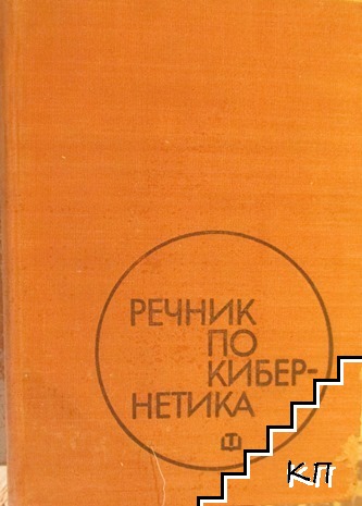 Речник по кибернетика