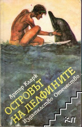 Островът на делфините