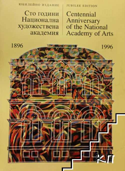 Сто години Национална художествена академия 1896-1996 Сто години Национална художествена академия 1896-1996