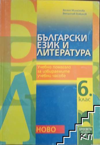 Български език и литература. Учебно помагало за избираемите учебни часове за 6. клас