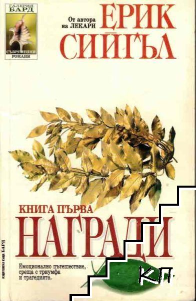 Награди. Книга 1