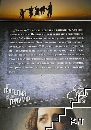 От трагедия към триумф (Допълнителна снимка 1)