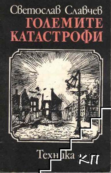 Големите катастрофи