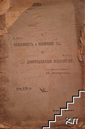 Разсеяностъ и внимание. Диференциална психология