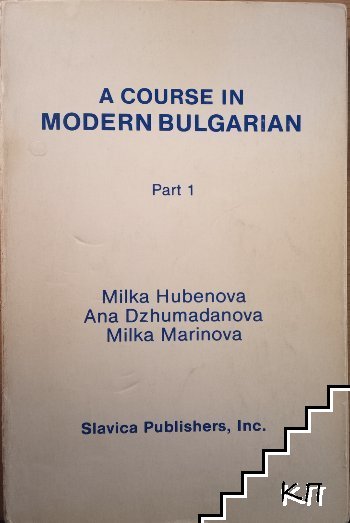 A Course In Modern Bulgarian. Part 1