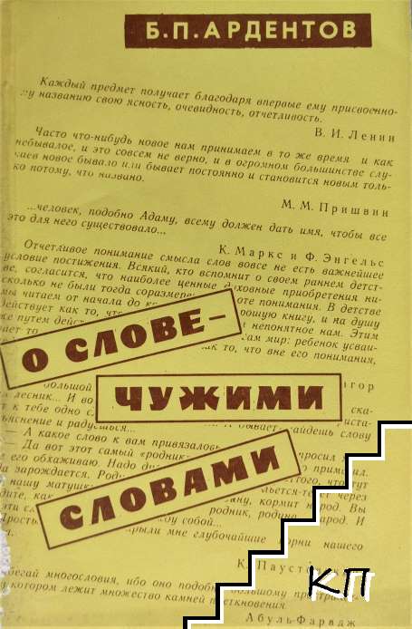 О слове - чужими словами