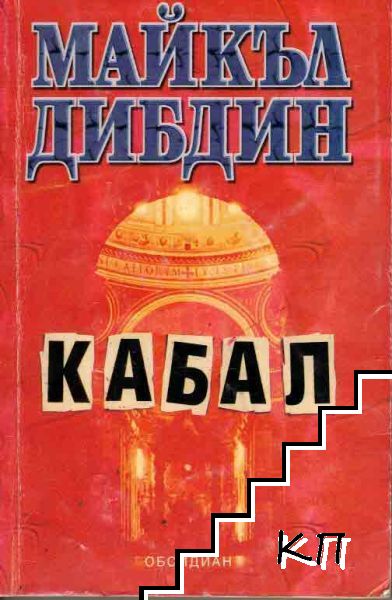 Кабал