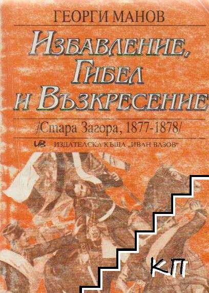 Избавление, гибел и възкресение (Стара Загора 1877-1878)