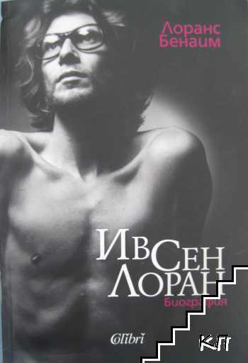 Ив Сен Лоран