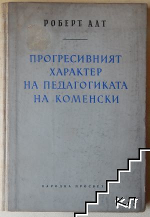 Прогресивният характер на педагогиката на Коменски Прогресивният характер на педагогиката на Коменски