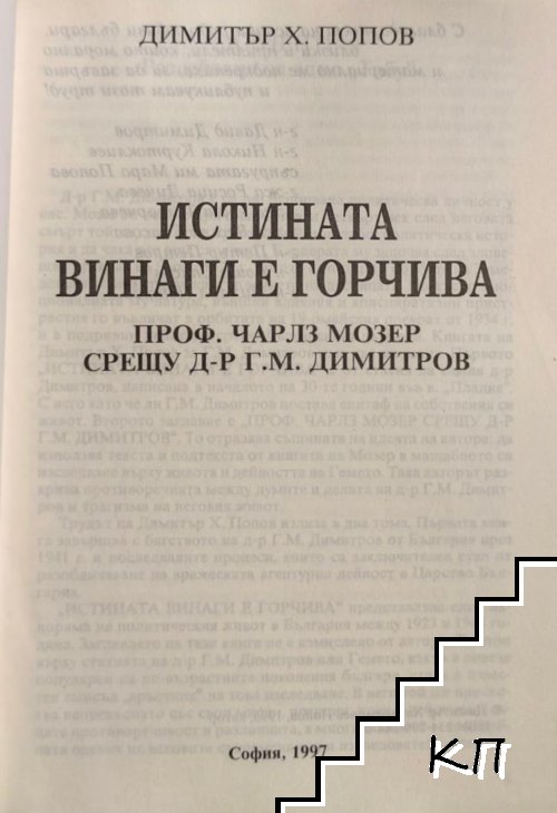 Истината винаги е горчива. Том 1-2 (Допълнителна снимка 2)