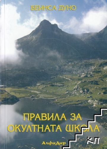 Правила за окултната школа