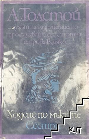 Ходене по мъките. Книга 1: Сестри Ходене по мъките. Книга 1: Сестри