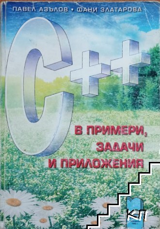 C++ в примери, задачи и приложения