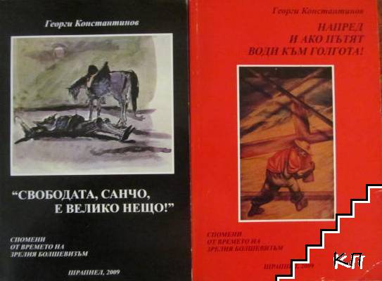 Спомени от времето на зрелия болшевизъм. Том 1: Напред и ако пътят води към Голгота! / Спомени от времето на зрелия болшевизъм. Том 2: Свободата, Санчо, е велико нещо!