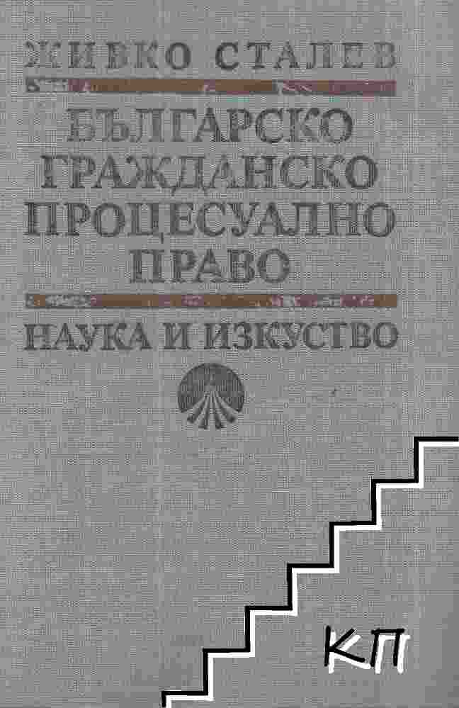 Българско гражданско процесуално право