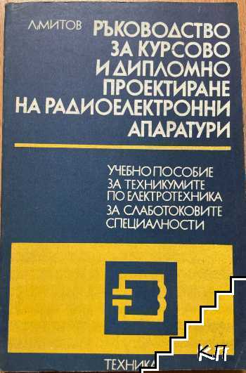 Ръководство за курсово и дипломно проектиране на радиоелектронни апаратури. Част 2