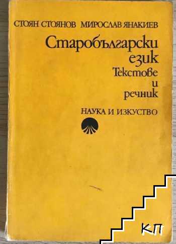 Старобългарски език. Текстове и речник