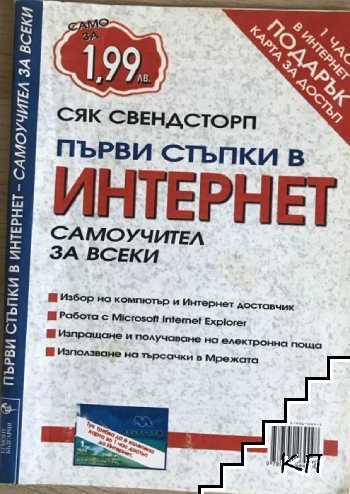 Първи стъпки в интернет