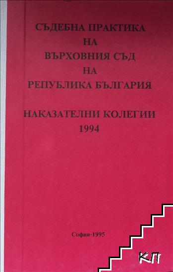 Съдебна практика на Върховния съд на Република България. Наказателни колегии 1994