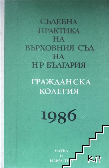 Съдебна практика на Върховния съд на НР България. Гражданска колегия 1986