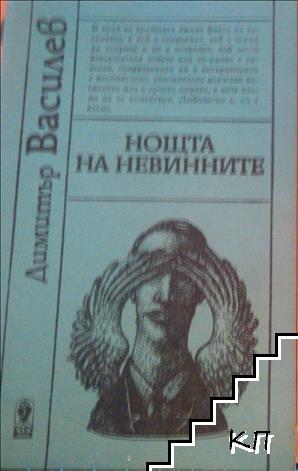 Нощта на невинните