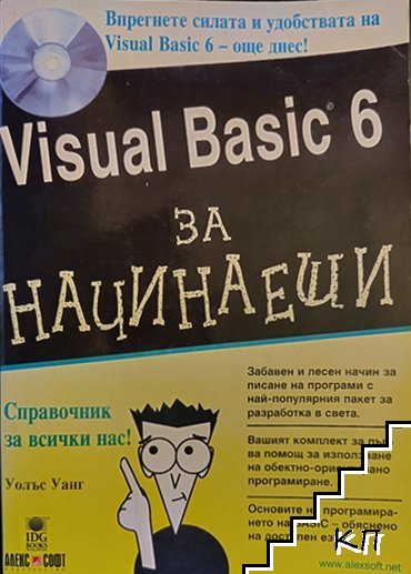 Visual Basic 6 за начинаещи + CD