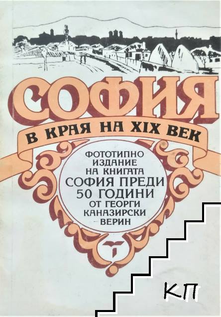 София в края на XIX век