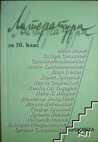 Литература за 10. клас