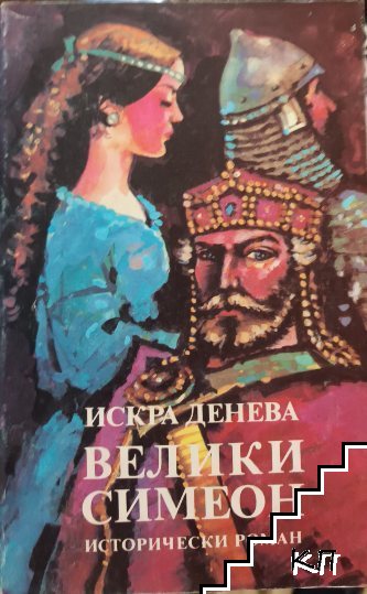 Велики Симеон