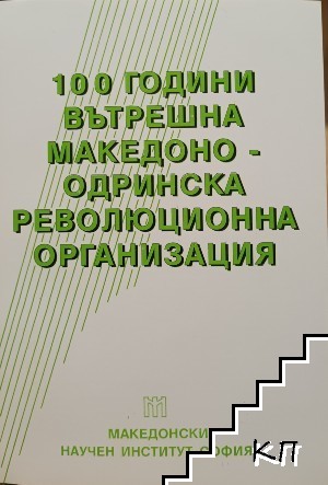 100 години Вътрешна македоно-одринска революционна организация