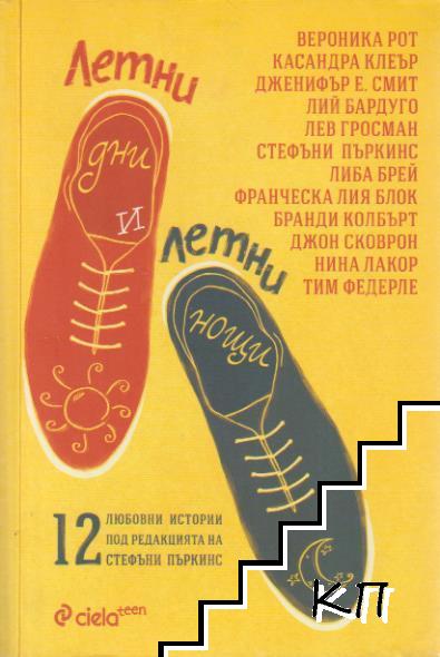 Летни дни и летни нощи Летни дни и летни нощи