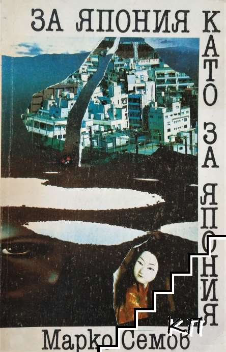За Япония като за Япония
