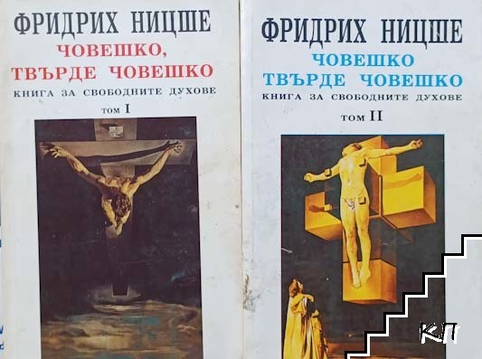 Човешко, твърде човешко. Том 1-2