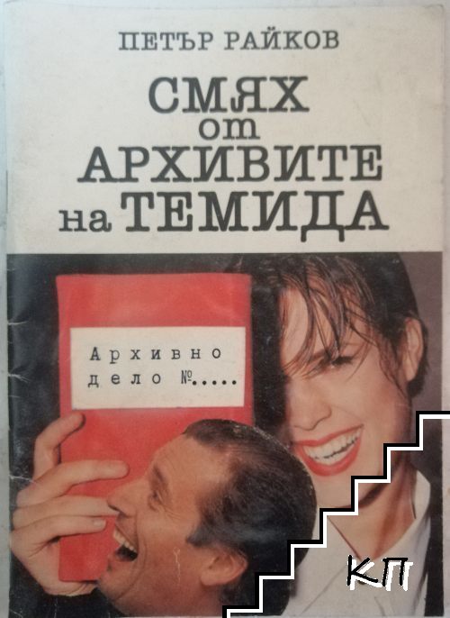 Смях от архивите на Темида