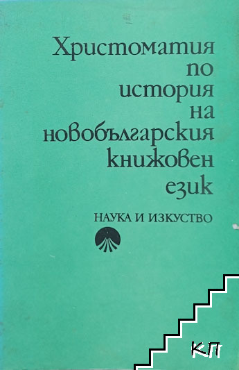 Христоматия по история на новобългарския книжовен език