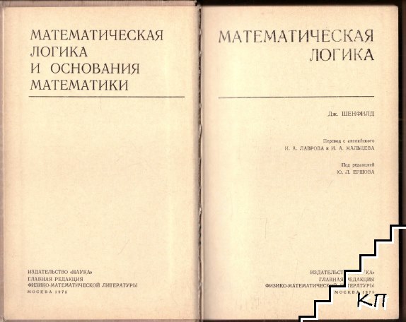 Математическая логика (Допълнителна снимка 1)