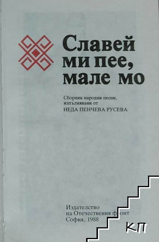 Славей ми пее, мале мо (Допълнителна снимка 1)