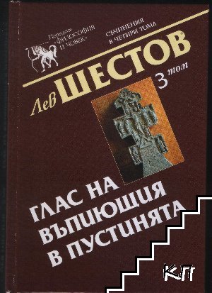 Съчинения в четири тома. Том 3: Глас на въпиющия в пустинята