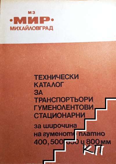 Технически каталог за транспортьори гуменолентови стационарни за широчина на гуменото платно 400, 500, 650 и 800мм