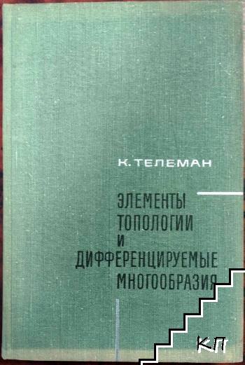 Элементы топологии и дифференцируемые многообразия