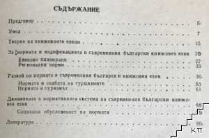 Норма и реч (Допълнителна снимка 1)
