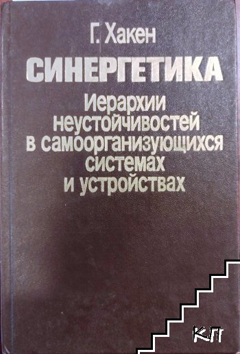 Синергетика. Иерархии неустойчивостей в самоорганизующихся системах и устройствах