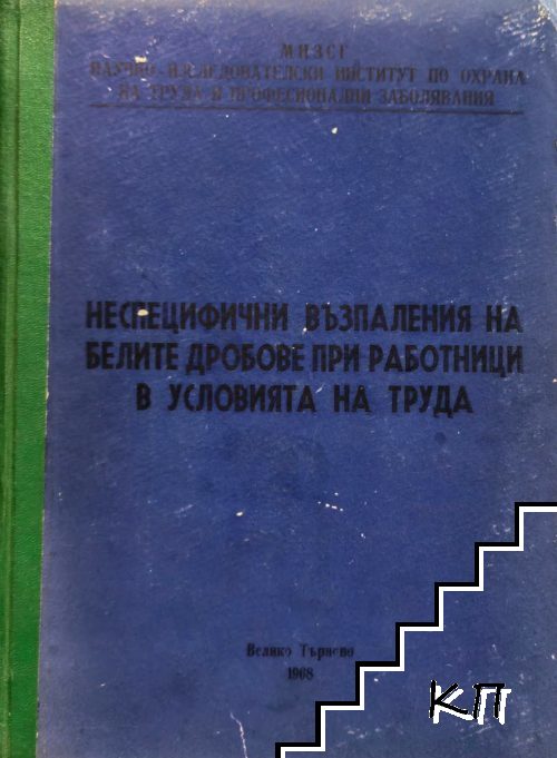 Неспецифични възпаления на белите дробове при работници в условията на труда