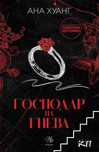 Господари на греха. Книга 1: Господар на гнева