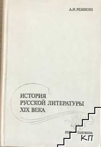 История русской литературы XIX века. Первая половина