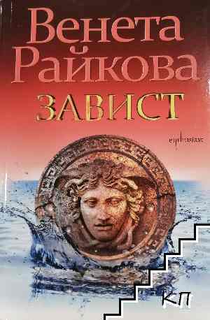 Завист