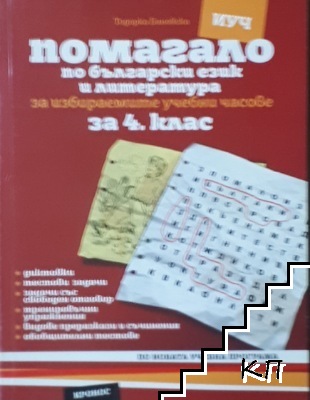 Помагало по български език и литература за избираемите учебни часове за 4. клас