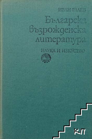 Българска възрожденска литература