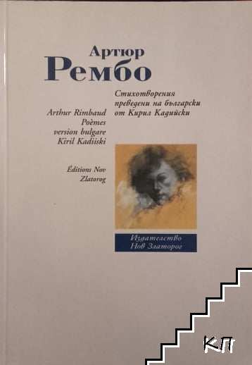 Артюр Рембо. Стихотворения: Arthur Rimbaud. Poèmes